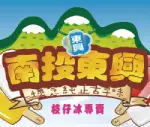 南投東興枝仔冰專賣